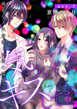 気づいたらキスしてた-隣人の人気俳優と秘密の関係…？-(7)