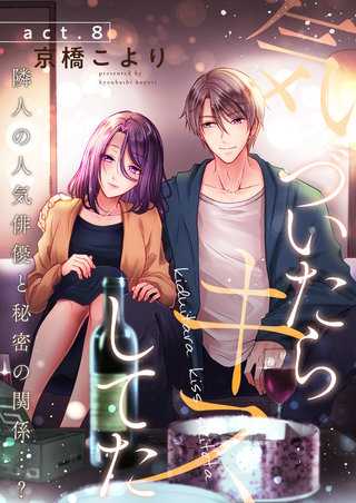 気づいたらキスしてた-隣人の人気俳優と秘密の関係…？-(8)