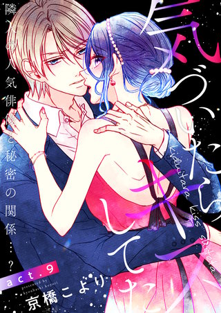 気づいたらキスしてた-隣人の人気俳優と秘密の関係…？-(9)