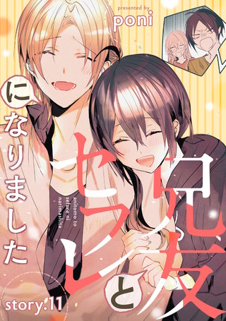 兄友とセフレになりました(11)