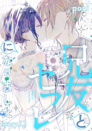 兄友とセフレになりました(12)