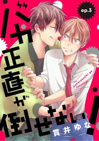 バカ正直が倒せない！　ep.3