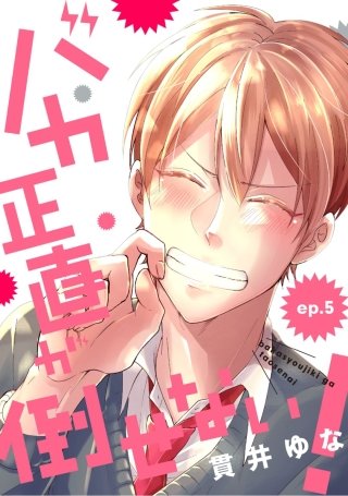 バカ正直が倒せない！　ep.5