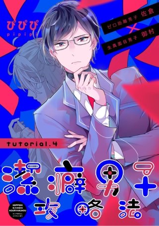 潔癖男子攻略法　tutorial.4