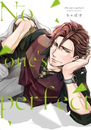 No one's perfect　act.2