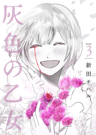 灰色の乙女【描き下ろしおまけ付き特装版】(3)