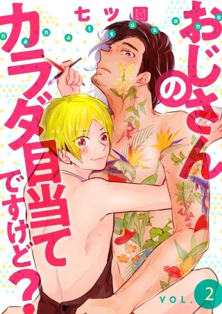 おじさんのカラダ目当てですけど？【分冊版】(2)