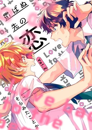 転ばぬ先の恋【分冊版】 2話