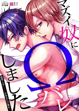 マズイ奴にΩバレしました～腹黒αはヒートが来るたび俺を…(2)