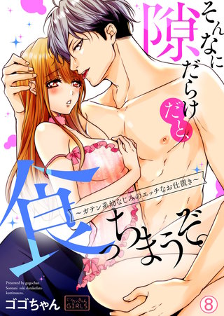 そんなに隙だらけだと、食っちまうぞ。～ガテン系幼なじみのエッチなお仕置き(8)