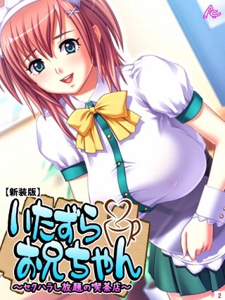 【新装版】いたずらお兄ちゃん ～セクハラし放題の喫茶店～(2)