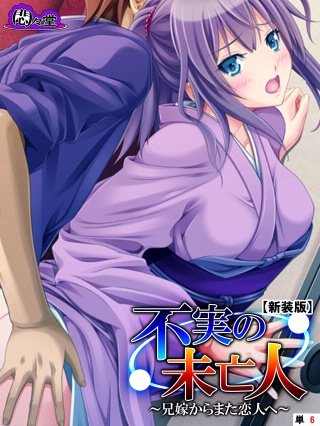 【新装版】不実の未亡人 ~兄嫁からまた恋人へ~ (単話)(6)
