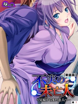 【新装版】不実の未亡人 ~兄嫁からまた恋人へ~ (単話)(7)