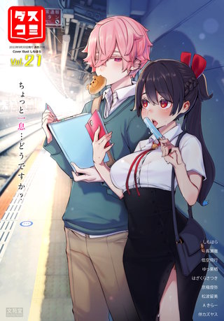 ダスコミvol.21