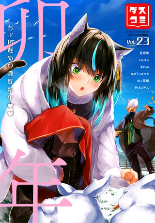 ダスコミvol.23