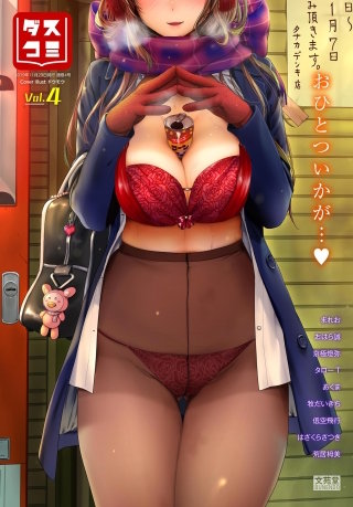 ダスコミvol.4
