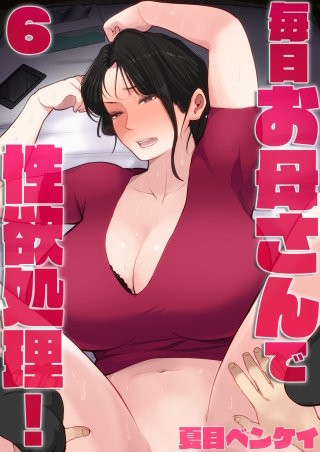 毎日お母さんで性欲処理！(6)