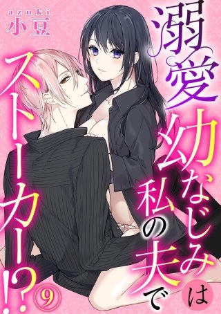 溺愛幼なじみは私の夫でストーカー!?（分冊版）(9)