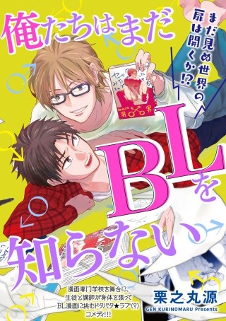 俺たちはまだBLを知らない（分冊版）(5)
