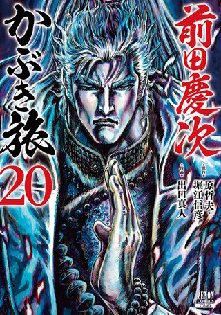 前田慶次 かぶき旅(20)