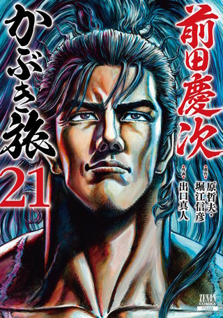 前田慶次 かぶき旅(21)