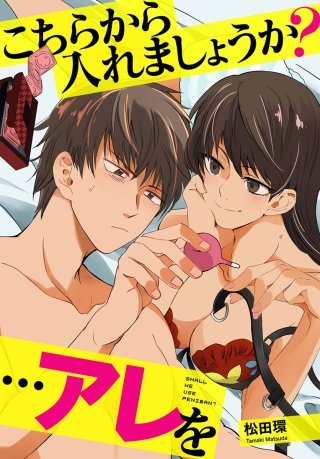 こちらから入れましょうか？…アレを 分冊版(2)