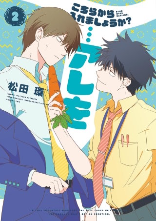 こちらから入れましょうか？…アレを 分冊版(6)