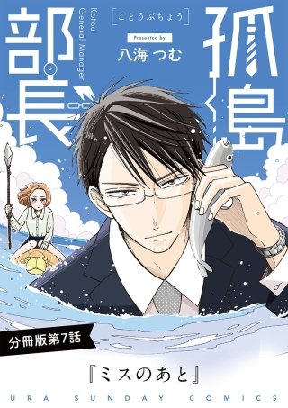 孤島部長【単話】(7)