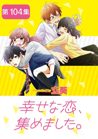 幸せな恋、集めました。【単話】(104)
