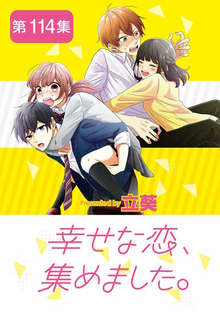 幸せな恋、集めました。【単話】(114)