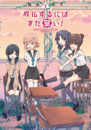 成仏するにはまだ早い！(2)