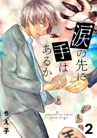 涙の先に手はあるか(2)