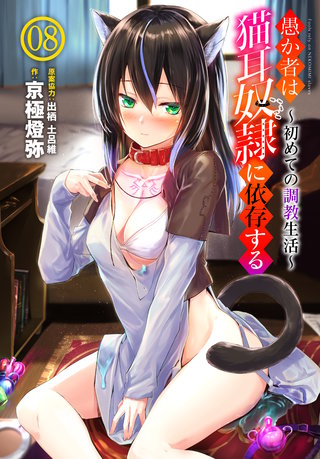 愚か者は猫耳奴隷に依存する～初めての調教生活～ 08