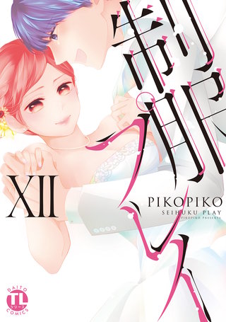 制服プレイXII【電子書店限定特典付き】