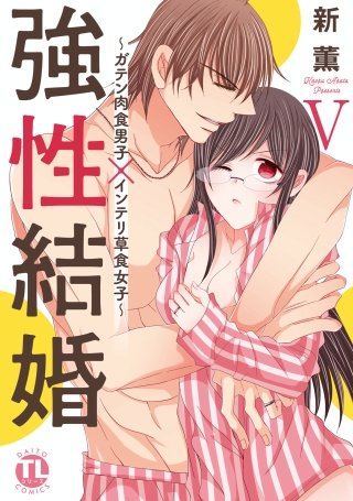 強性結婚～ガテン肉食男子×インテリ草食女子～【単行本版】(5)
