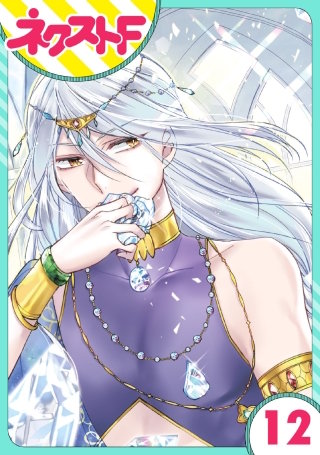 【単話売】黒龍さまの見習い花嫁 12話