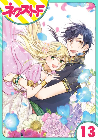 【単話売】黒龍さまの見習い花嫁 13話