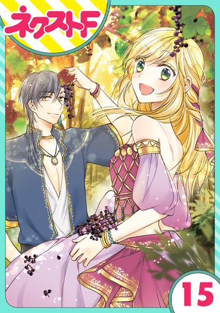 【単話売】黒龍さまの見習い花嫁 15話