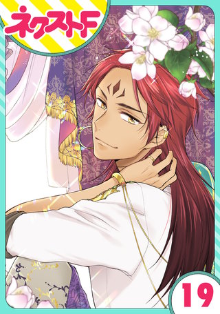 【単話売】黒龍さまの見習い花嫁 19話