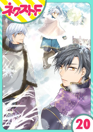 【単話売】黒龍さまの見習い花嫁 20話