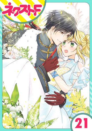 【単話売】黒龍さまの見習い花嫁 21話