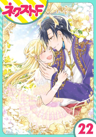 【単話売】黒龍さまの見習い花嫁 22話