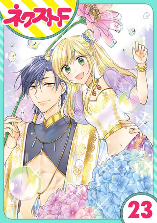 【単話売】黒龍さまの見習い花嫁 23話