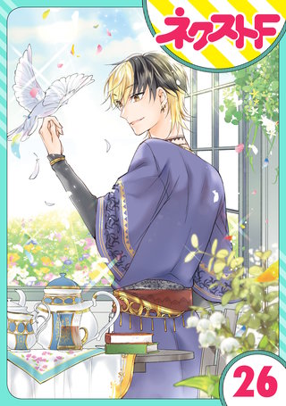 【単話売】黒龍さまの見習い花嫁 26話