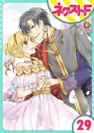 【単話売】黒龍さまの見習い花嫁 29話