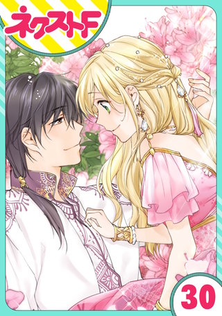 【単話売】黒龍さまの見習い花嫁 30話