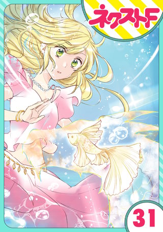 【単話売】黒龍さまの見習い花嫁 31話