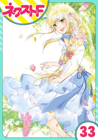 【単話売】黒龍さまの見習い花嫁 33話