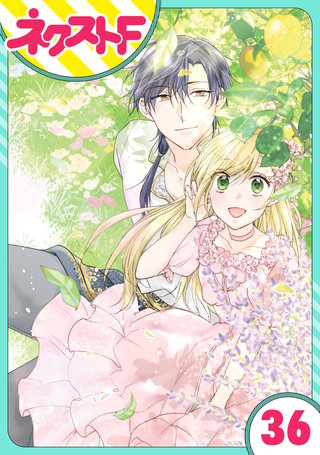 【単話売】黒龍さまの見習い花嫁 36話