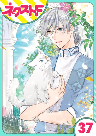 【単話売】黒龍さまの見習い花嫁 37話